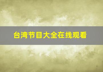 台湾节目大全在线观看