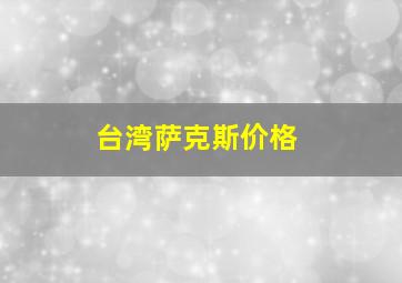 台湾萨克斯价格