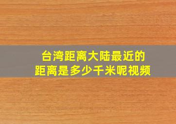 台湾距离大陆最近的距离是多少千米呢视频