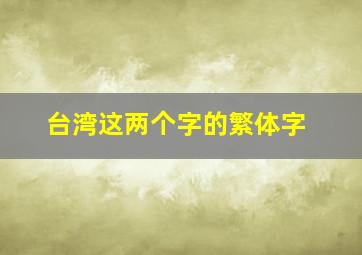 台湾这两个字的繁体字