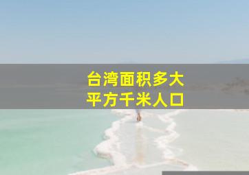 台湾面积多大平方千米人口