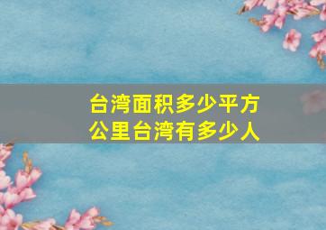 台湾面积多少平方公里台湾有多少人