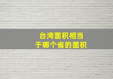 台湾面积相当于哪个省的面积