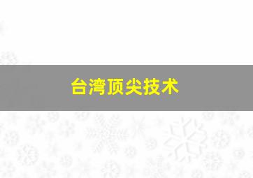 台湾顶尖技术