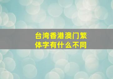 台湾香港澳门繁体字有什么不同