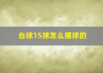 台球15球怎么摆球的