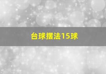 台球摆法15球