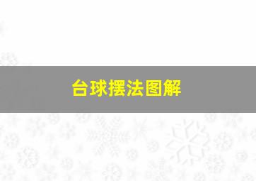 台球摆法图解