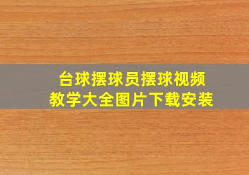 台球摆球员摆球视频教学大全图片下载安装