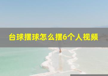 台球摆球怎么摆6个人视频