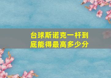 台球斯诺克一杆到底能得最高多少分