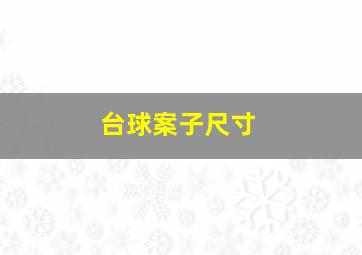 台球案子尺寸