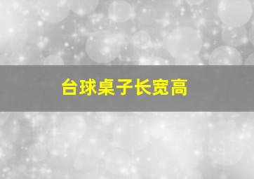 台球桌子长宽高