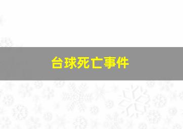 台球死亡事件