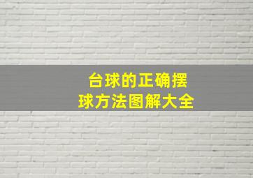 台球的正确摆球方法图解大全