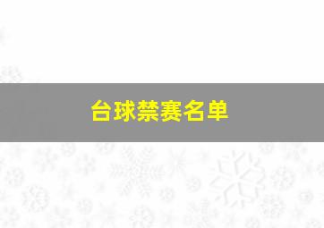 台球禁赛名单