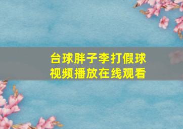 台球胖子李打假球视频播放在线观看