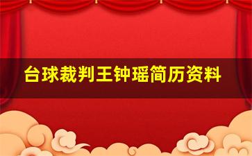 台球裁判王钟瑶简历资料