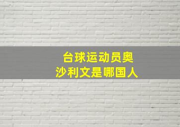 台球运动员奥沙利文是哪国人