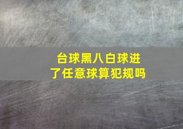 台球黑八白球进了任意球算犯规吗