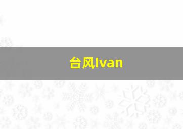 台风Ivan