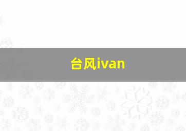 台风ivan