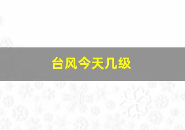 台风今天几级