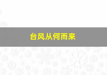 台风从何而来