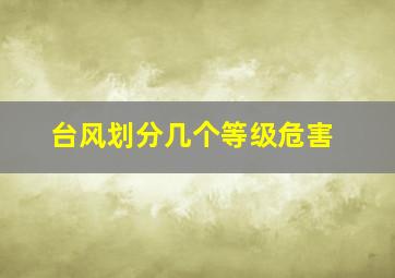 台风划分几个等级危害