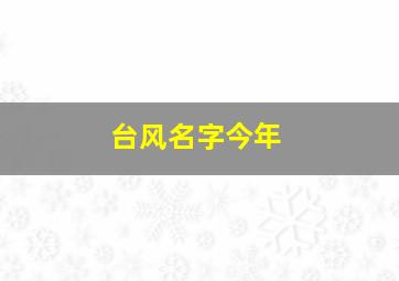 台风名字今年