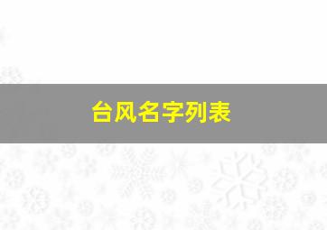 台风名字列表