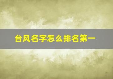 台风名字怎么排名第一