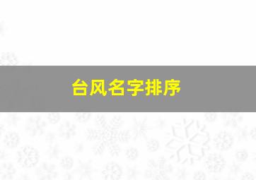 台风名字排序