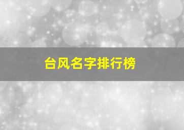 台风名字排行榜