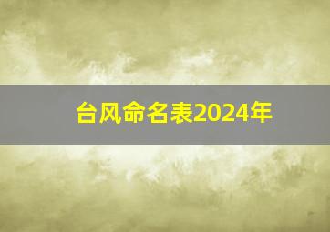 台风命名表2024年