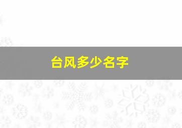 台风多少名字