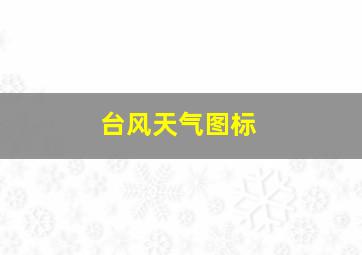 台风天气图标