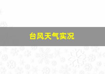 台风天气实况