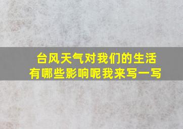 台风天气对我们的生活有哪些影响呢我来写一写