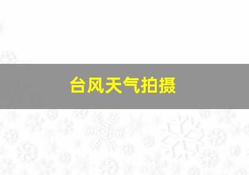 台风天气拍摄