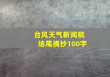 台风天气新闻稿结尾摘抄100字