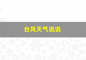 台风天气说说