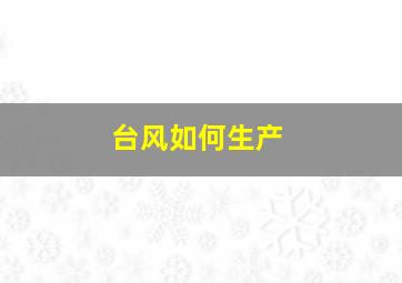 台风如何生产