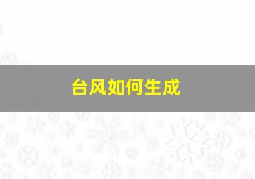 台风如何生成