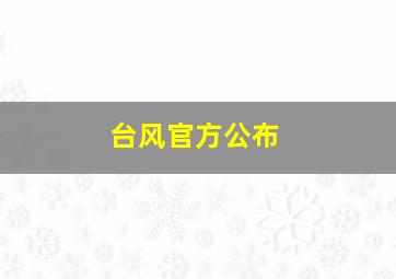 台风官方公布