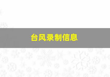 台风录制信息