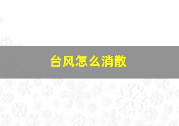 台风怎么消散