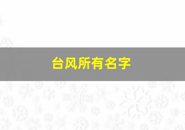 台风所有名字