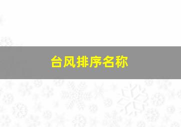 台风排序名称