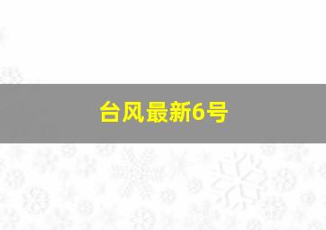 台风最新6号